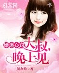 婚迷心竅:大叔,晚上見