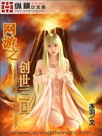 网游之创世三国