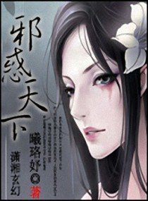 血色魅惑之美人绝代/邪惑天下