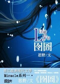 (盗墓笔记黑花同人)囹圄
