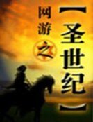 网游圣世纪