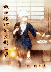 (火影+银魂同人)坂田银时的火影生涯