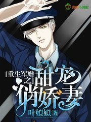 重生军婚之甜宠俏娇妻/重生军婚:霍爷,请低调