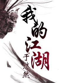 我的江湖