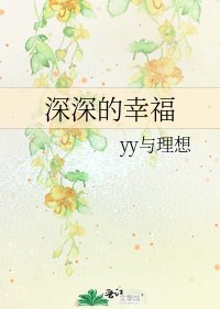 深深的幸福