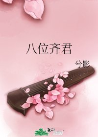 八位齊君