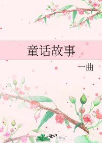 童话故事