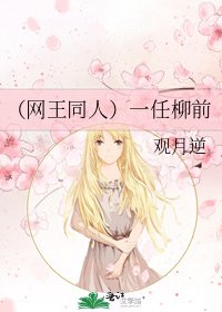 (网王同人)一任柳前