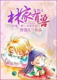 (紅樓夢同人)紅樓之林家有獸