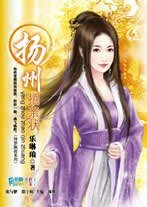 扬州招亲状(情梦飘摇系列)