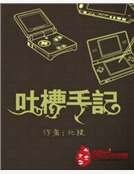 吐槽手記
