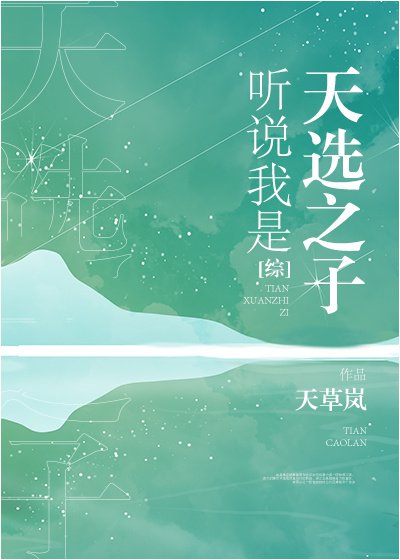 （BG/綜漫同人）聽說我是天選之子