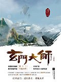 玄门大师