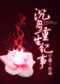 沉月重生紀事