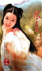  鳳求凰（聶氏系列）