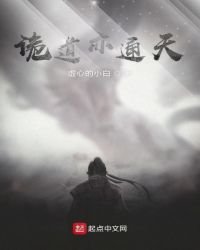 鬼道亦通天