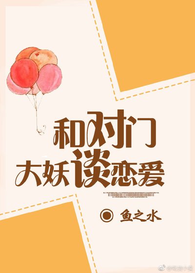 与对门大妖谈恋爱