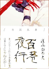 [主刀剑乱舞]百巷夜行