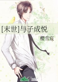 [末世]与子成悦