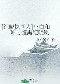 [纪晓岚同人]小白和珅与腹黑纪晓岚