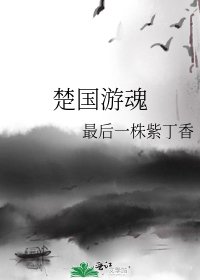楚國遊魂